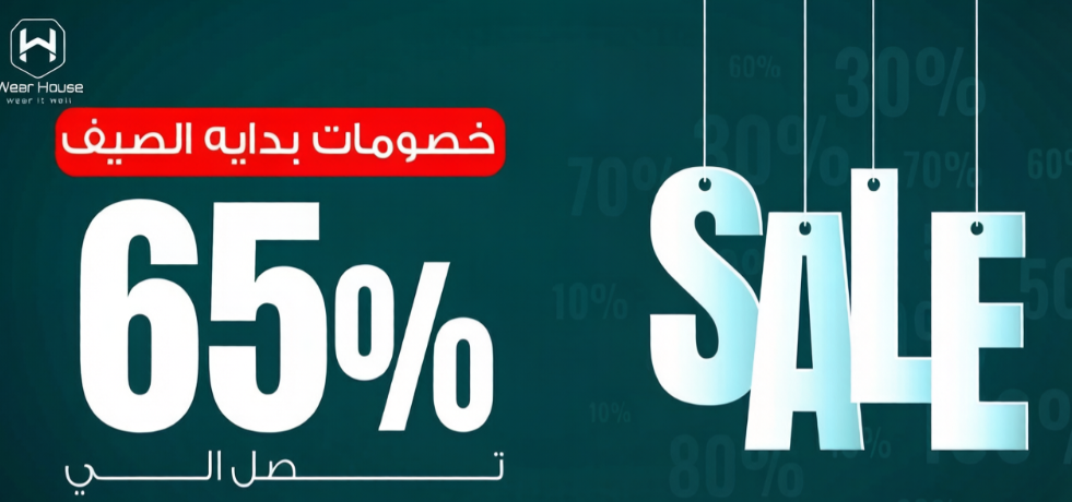 وير هاوس: عنوان الأناقة العصرية